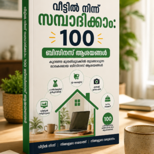 വീട്ടിലിരുന്ന് വരുമാനം: 100 ബിസിനസ് ആശയങ്ങൾ